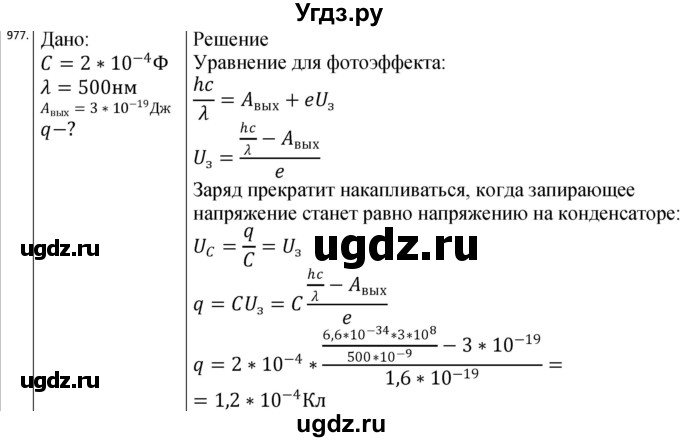 ГДЗ (Решебник) по физике 10 класс (сборник задач) Парфентьева Н.А. / задача / 977