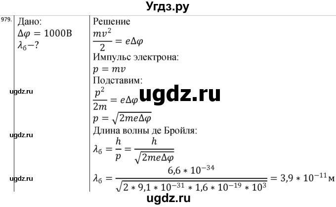 ГДЗ (Решебник) по физике 10 класс (сборник задач) Парфентьева Н.А. / задача / 979