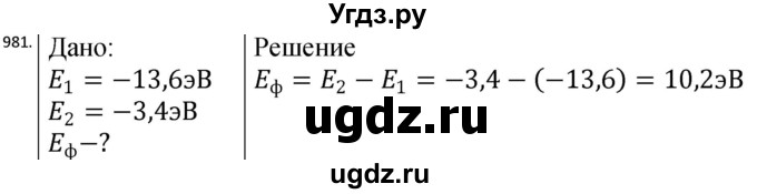 ГДЗ (Решебник) по физике 10 класс (сборник задач) Парфентьева Н.А. / задача / 981