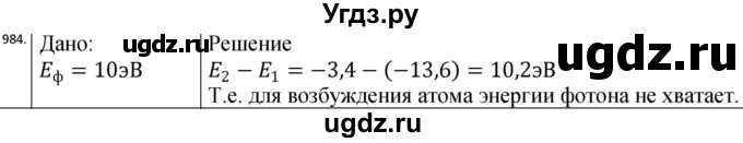 ГДЗ (Решебник) по физике 10 класс (сборник задач) Парфентьева Н.А. / задача / 984