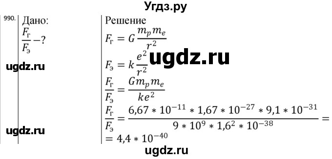 ГДЗ (Решебник) по физике 10 класс (сборник задач) Парфентьева Н.А. / задача / 990