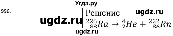 ГДЗ (Решебник) по физике 10 класс (сборник задач) Парфентьева Н.А. / задача / 996