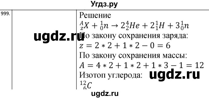 ГДЗ (Решебник) по физике 10 класс (сборник задач) Парфентьева Н.А. / задача / 999
