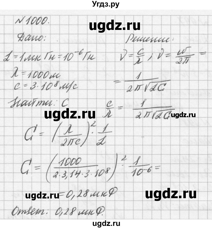 ГДЗ (Решебник №1) по физике 10 класс (задачник) А.П. Рымкевич / номер / 1000