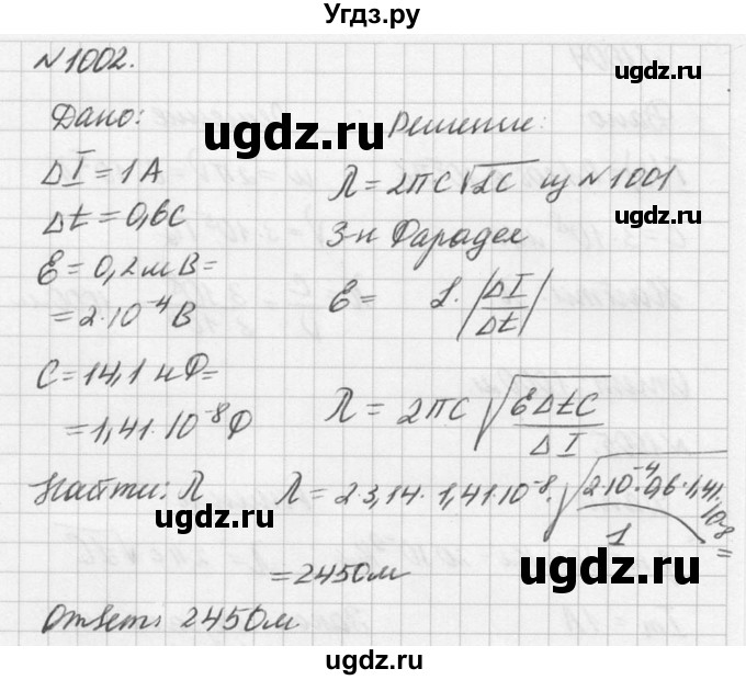 ГДЗ (Решебник №1) по физике 10 класс (задачник) А.П. Рымкевич / номер / 1002
