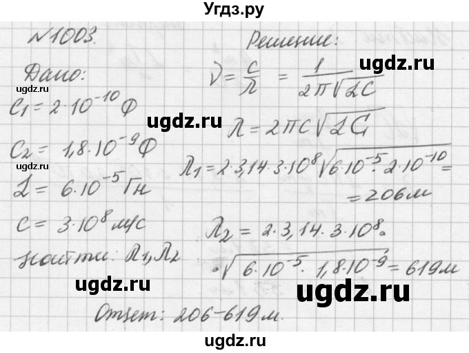 ГДЗ (Решебник №1) по физике 10 класс (задачник) А.П. Рымкевич / номер / 1003