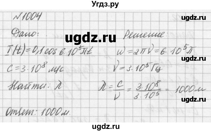 ГДЗ (Решебник №1) по физике 10 класс (задачник) А.П. Рымкевич / номер / 1004