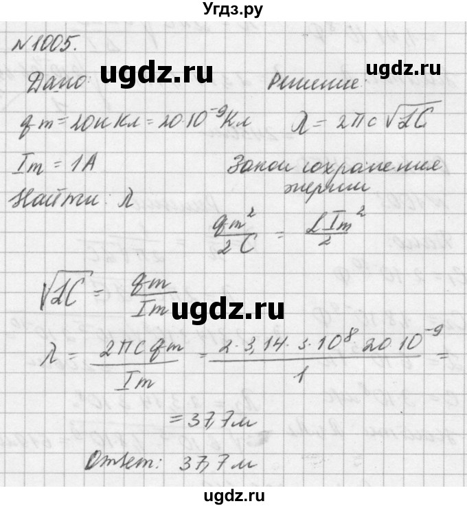 ГДЗ (Решебник №1) по физике 10 класс (задачник) А.П. Рымкевич / номер / 1005