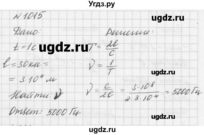 ГДЗ (Решебник №1) по физике 10 класс (задачник) А.П. Рымкевич / номер / 1015