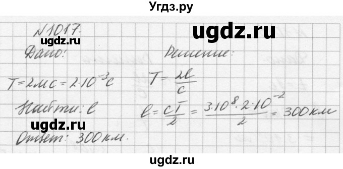ГДЗ (Решебник №1) по физике 10 класс (задачник) А.П. Рымкевич / номер / 1017