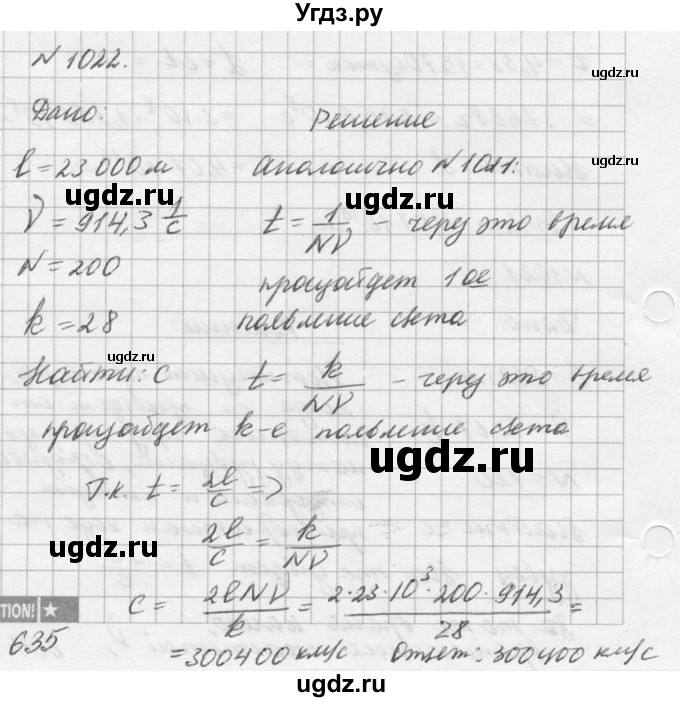 ГДЗ (Решебник №1) по физике 10 класс (задачник) А.П. Рымкевич / номер / 1022