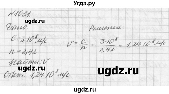 ГДЗ (Решебник №1) по физике 10 класс (задачник) А.П. Рымкевич / номер / 1031