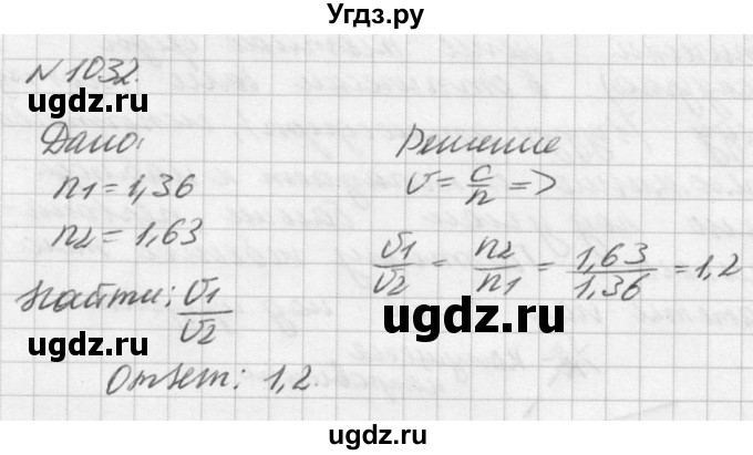 ГДЗ (Решебник №1) по физике 10 класс (задачник) А.П. Рымкевич / номер / 1032