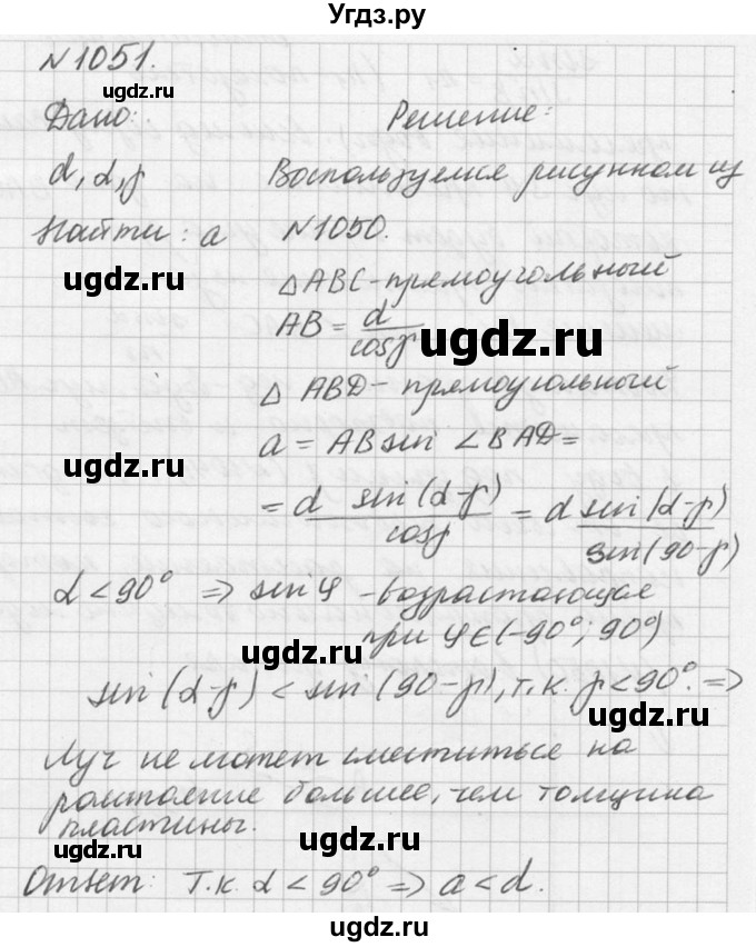 ГДЗ (Решебник №1) по физике 10 класс (задачник) А.П. Рымкевич / номер / 1051