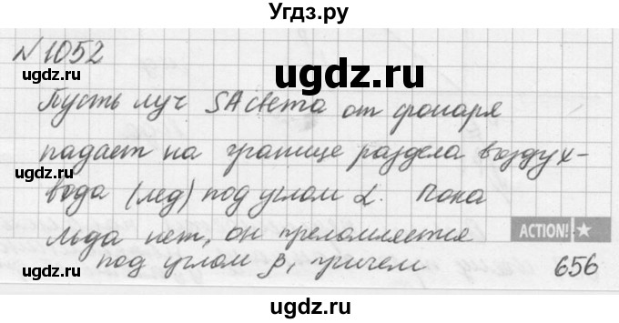 ГДЗ (Решебник №1) по физике 10 класс (задачник) А.П. Рымкевич / номер / 1052