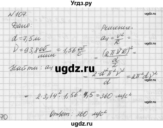 ГДЗ (Решебник №1) по физике 10 класс (задачник) А.П. Рымкевич / номер / 107