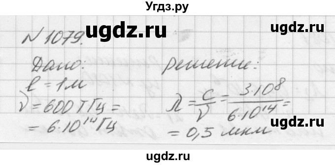 ГДЗ (Решебник №1) по физике 10 класс (задачник) А.П. Рымкевич / номер / 1079