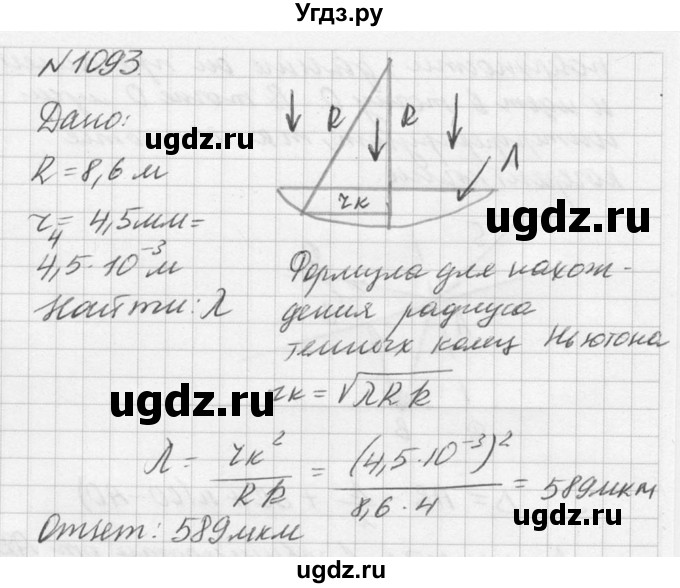 ГДЗ (Решебник №1) по физике 10 класс (задачник) А.П. Рымкевич / номер / 1093