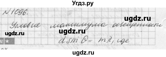 ГДЗ (Решебник №1) по физике 10 класс (задачник) А.П. Рымкевич / номер / 1096