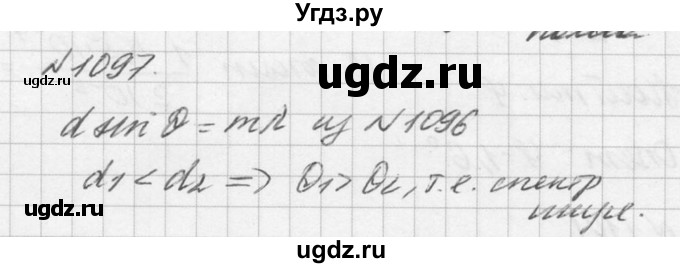 ГДЗ (Решебник №1) по физике 10 класс (задачник) А.П. Рымкевич / номер / 1097