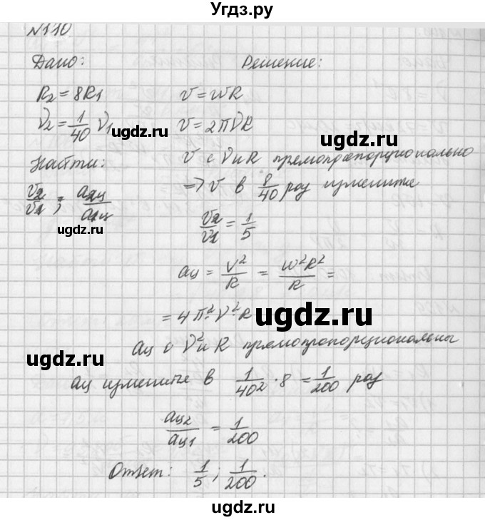 ГДЗ (Решебник №1) по физике 10 класс (задачник) А.П. Рымкевич / номер / 110
