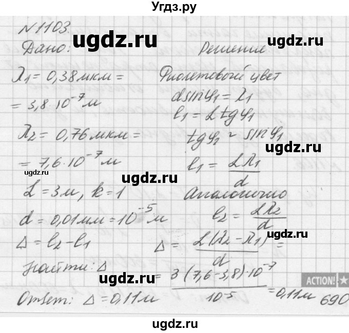 ГДЗ (Решебник №1) по физике 10 класс (задачник) А.П. Рымкевич / номер / 1103
