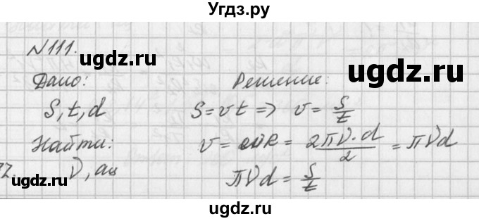 ГДЗ (Решебник №1) по физике 10 класс (задачник) А.П. Рымкевич / номер / 111
