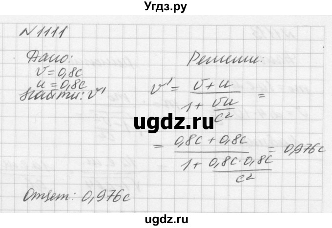 ГДЗ (Решебник №1) по физике 10 класс (задачник) А.П. Рымкевич / номер / 1111