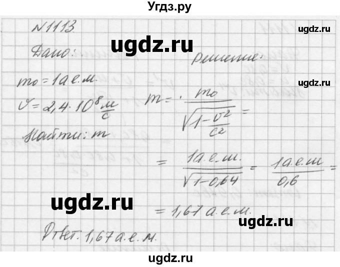 ГДЗ (Решебник №1) по физике 10 класс (задачник) А.П. Рымкевич / номер / 1113