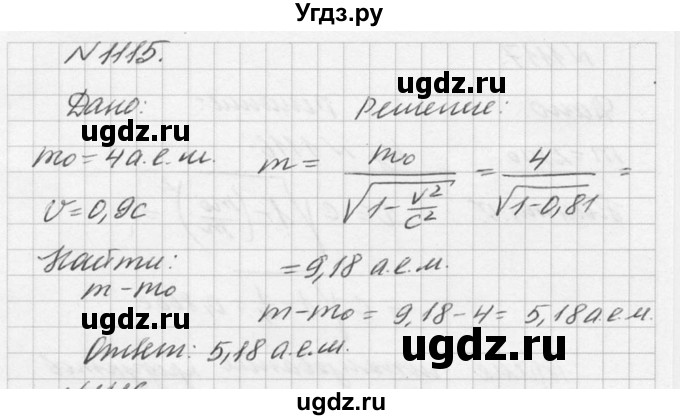 ГДЗ (Решебник №1) по физике 10 класс (задачник) А.П. Рымкевич / номер / 1115