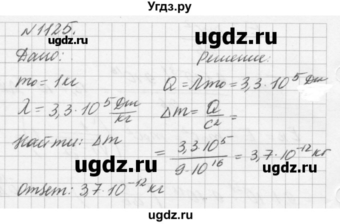 ГДЗ (Решебник №1) по физике 10 класс (задачник) А.П. Рымкевич / номер / 1125