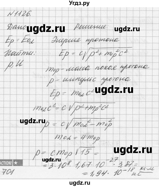 ГДЗ (Решебник №1) по физике 10 класс (задачник) А.П. Рымкевич / номер / 1126