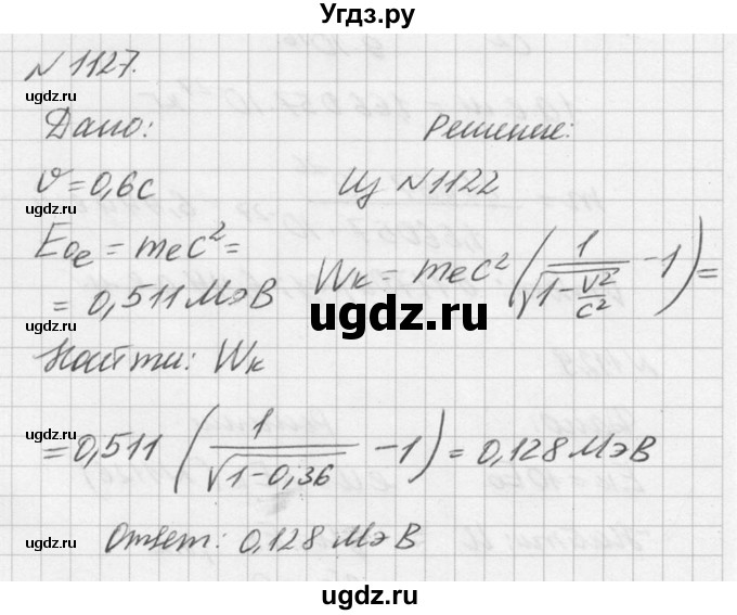 ГДЗ (Решебник №1) по физике 10 класс (задачник) А.П. Рымкевич / номер / 1127