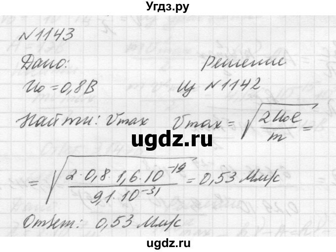 ГДЗ (Решебник №1) по физике 10 класс (задачник) А.П. Рымкевич / номер / 1143