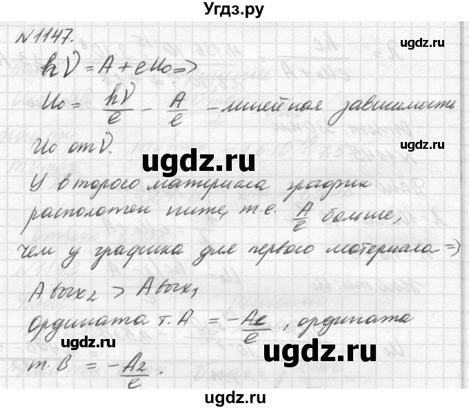 ГДЗ (Решебник №1) по физике 10 класс (задачник) А.П. Рымкевич / номер / 1147