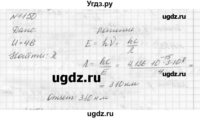 ГДЗ (Решебник №1) по физике 10 класс (задачник) А.П. Рымкевич / номер / 1150