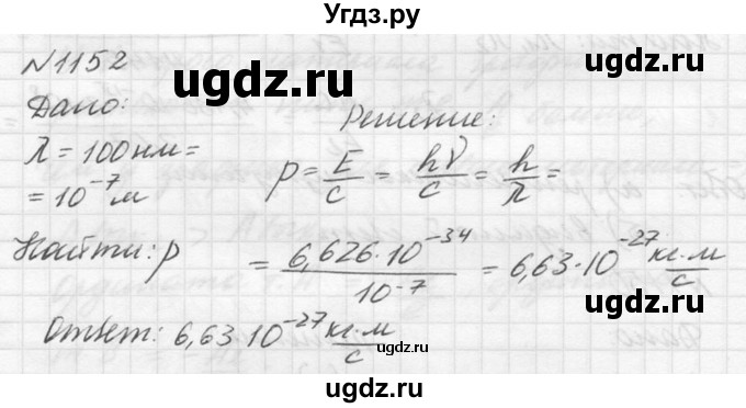 ГДЗ (Решебник №1) по физике 10 класс (задачник) А.П. Рымкевич / номер / 1152