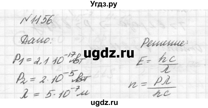 ГДЗ (Решебник №1) по физике 10 класс (задачник) А.П. Рымкевич / номер / 1156
