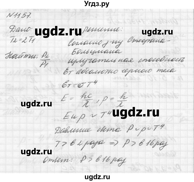 ГДЗ (Решебник №1) по физике 10 класс (задачник) А.П. Рымкевич / номер / 1157