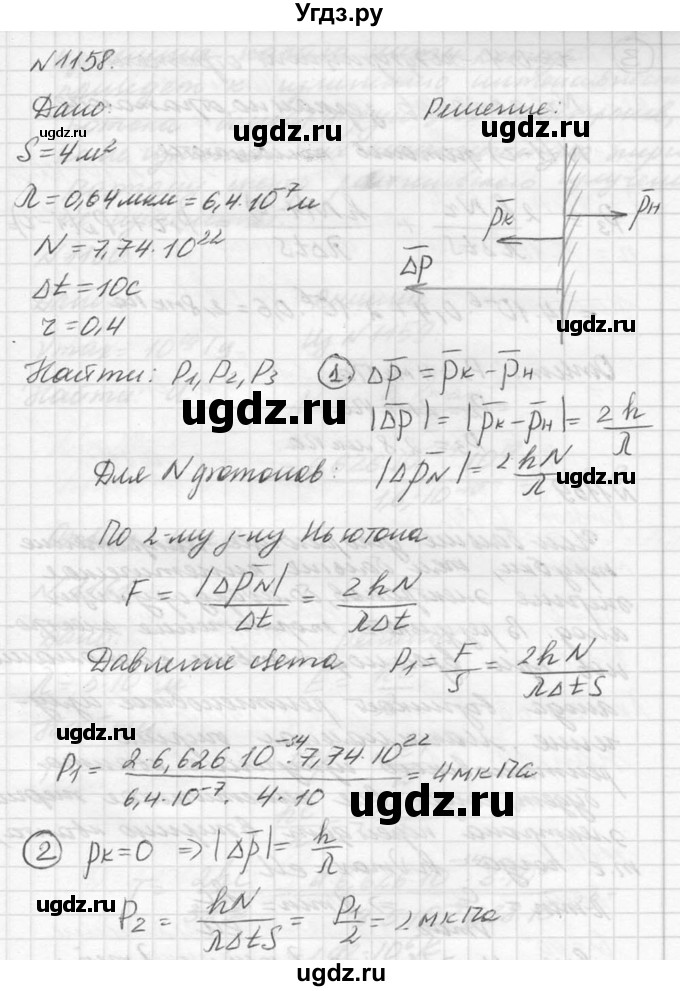 ГДЗ (Решебник №1) по физике 10 класс (задачник) А.П. Рымкевич / номер / 1158