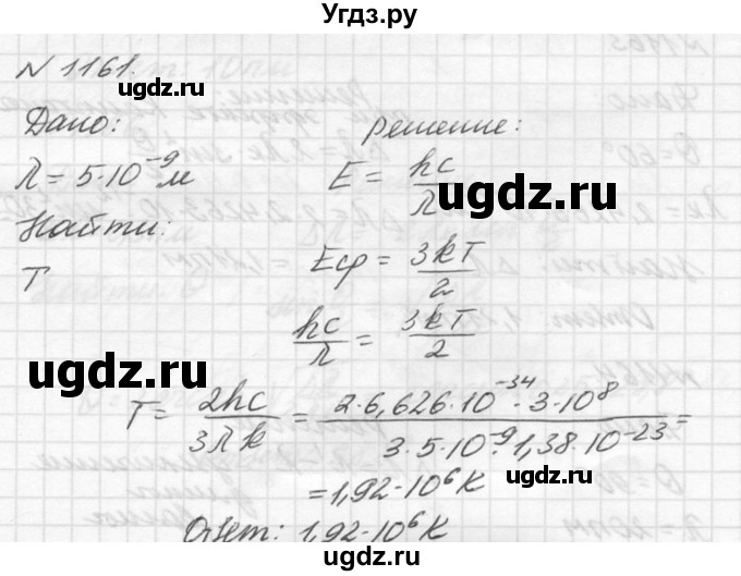 ГДЗ (Решебник №1) по физике 10 класс (задачник) А.П. Рымкевич / номер / 1161