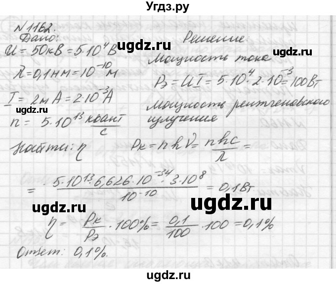 ГДЗ (Решебник №1) по физике 10 класс (задачник) А.П. Рымкевич / номер / 1162