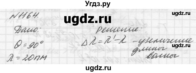 ГДЗ (Решебник №1) по физике 10 класс (задачник) А.П. Рымкевич / номер / 1164