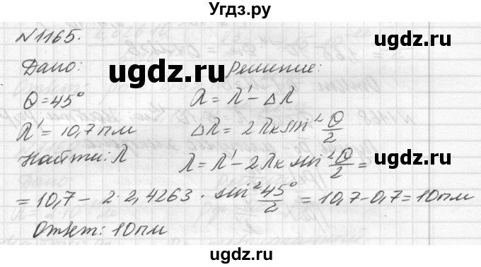 ГДЗ (Решебник №1) по физике 10 класс (задачник) А.П. Рымкевич / номер / 1165
