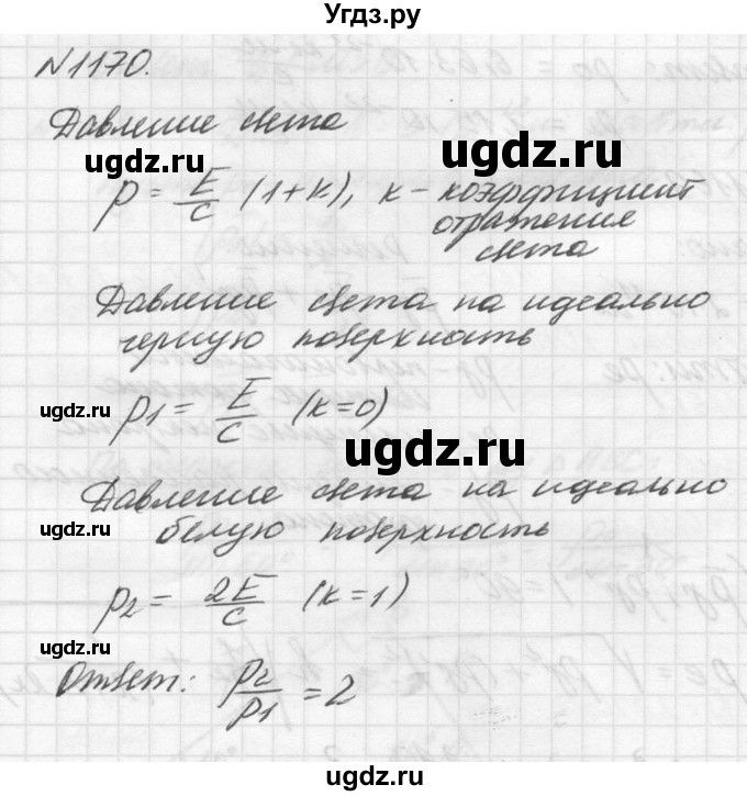 ГДЗ (Решебник №1) по физике 10 класс (задачник) А.П. Рымкевич / номер / 1170