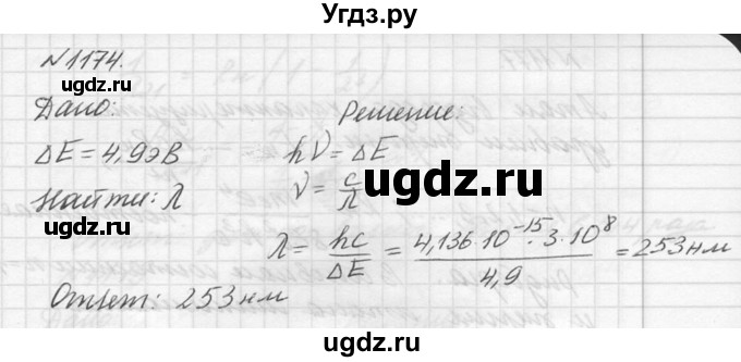 ГДЗ (Решебник №1) по физике 10 класс (задачник) А.П. Рымкевич / номер / 1174