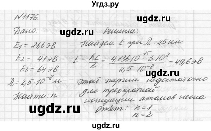 ГДЗ (Решебник №1) по физике 10 класс (задачник) А.П. Рымкевич / номер / 1176