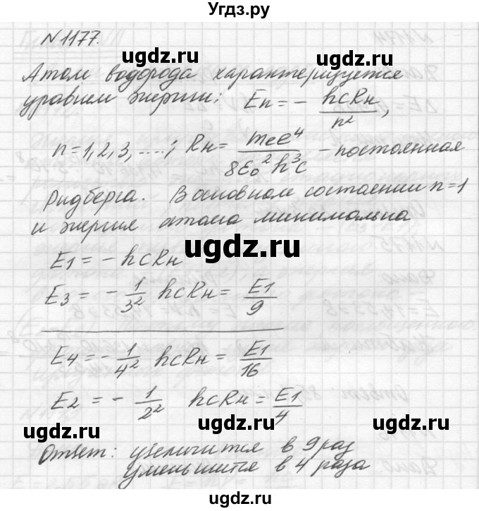 ГДЗ (Решебник №1) по физике 10 класс (задачник) А.П. Рымкевич / номер / 1177