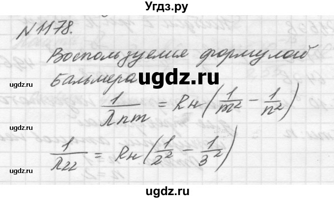 ГДЗ (Решебник №1) по физике 10 класс (задачник) А.П. Рымкевич / номер / 1178