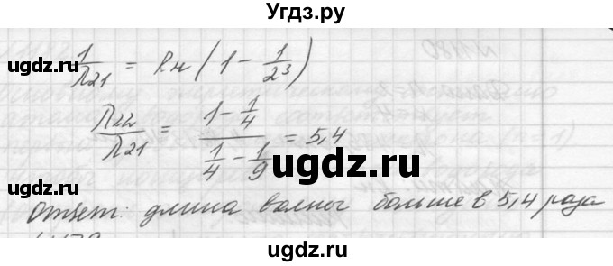 ГДЗ (Решебник №1) по физике 10 класс (задачник) А.П. Рымкевич / номер / 1178(продолжение 2)
